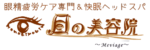 目の美容院・川越サロン～Meviage～